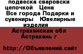 подвеска сваровски  цепочкой › Цена ­ 1 250 - Все города Подарки и сувениры » Ювелирные изделия   . Астраханская обл.,Астрахань г.